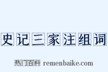 史记三家注组词是什么意思的图片